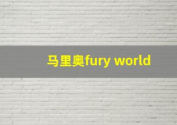 马里奥fury world